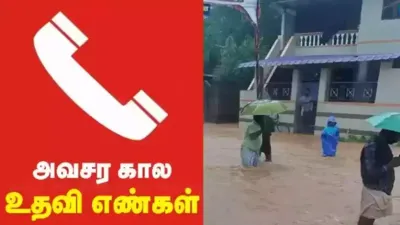 சென்னைவாசிகள் கவனத்திற்கு    மழை பாதிப்பு தொடர்பான புகார் தெரிவிக்க உதவி எண்கள்     தமிழக அரசு அறிவிப்பு