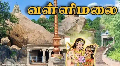 வள்ளியை முருகன் காதலித்து கரம் பிடித்த இடம்   வள்ளிமலை முருகன் கோயிலின் வரலாறும் பின்னணியும்    