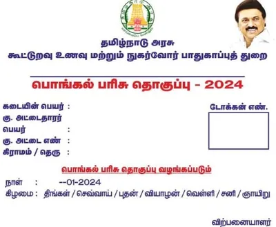 மக்களே     2024 பொங்கல் பரிசு தொகுப்பு     முதல்வர் படத்துடன் கூடிய டோக்கன் ரெடி    