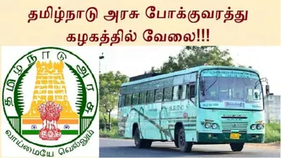 தமிழ்நாடு அரசு போக்குவரத்து கழகத்தில் வேலை   499 பணியிடங்கள்   ஆர்வம் உள்ளவர்கள் விண்ணப்பிக்கலாம் 