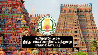 8ஆம் வகுப்பு படித்திருந்தால் போதும்     இந்து சமய அறநிலையத்துறையில் வேலை     சம்பளம் எவ்வளவு தெரியுமா   