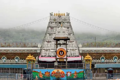 tirupati  உலக புகழ்பெற்ற ஏழுமலையான் கோயிலில் பக்தர்கள் குவிய காரணம் இது தான்   