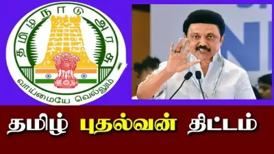 அரசு பள்ளி மாணவர்களுக்கு தமிழக அரசின் ரூ 1000 திட்டம்     விண்ணப்பிக்க இந்த ஆவணங்கள் முக்கியம்   