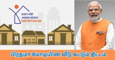 வாடகை வீட்டில் குடியிருக்கும் நபர்களா‌ நீங்க     பிரதமர் மோடியின் வீடு கட்டும் திட்டம்   