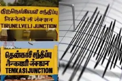 கவனம்    நெல்லை  amp  தென்காசியில் நில அதிர்வு    பொது மக்களுக்கு மாவட்ட நிர்வாகம் முக்கிய அறிவிப்பு    