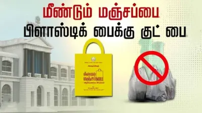 தூள்    தமிழகத்தில் மீண்டும் மஞ்சப்பை பிரச்சாரம் தீவிர படுத்த தமிழக அரசு முடிவு    