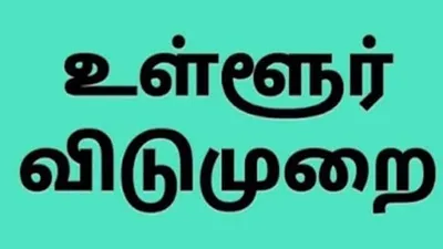 ஜாலி     வரும் 30 ம் தேதி தஞ்சாவூர் மாவட்டத்தில் உள்ளூர் விடுமுறை     ஆட்சியர் அதிகாரப்பூர்வ அறிவிப்பு