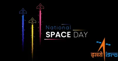 national space day 2024    வானம் கூட எல்லை அல்ல      முதல் தேசிய விண்வெளி தினம் இன்று    