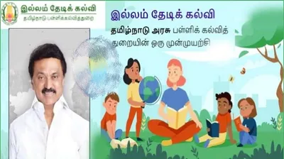 மாணவர்களுக்கு வரப்பிரசாதமாகும் இல்லம் தேடிக் கல்வி     நீங்களும் இணைய ஆர்வமா    முழு விவரம் இதோ  